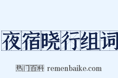 夜宿晓行组词是什么意思的图片